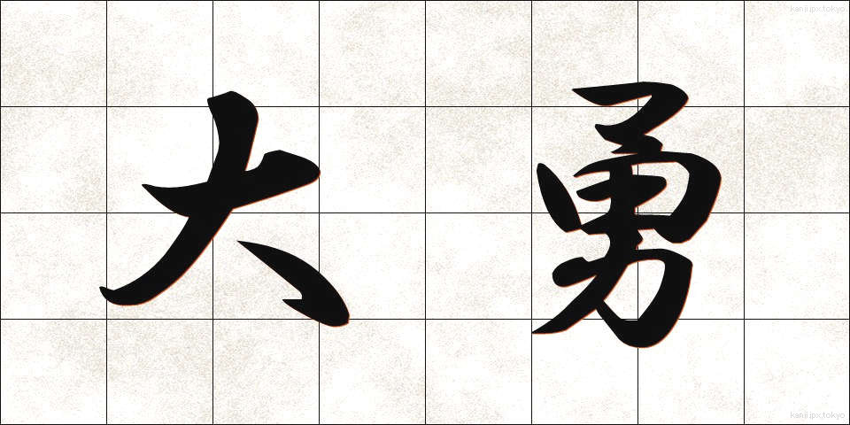 大勇 (たいゆう)
