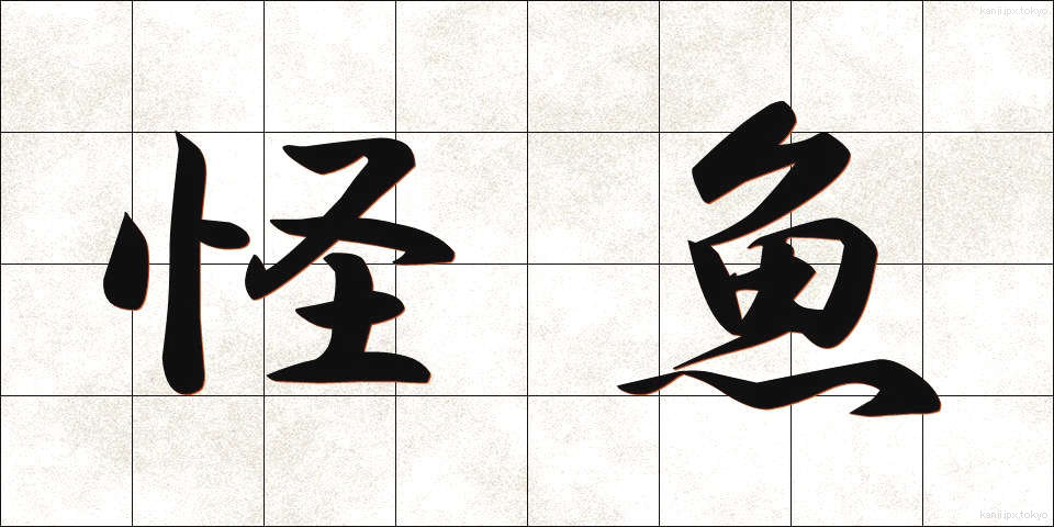 怪魚 (かいぎょ)