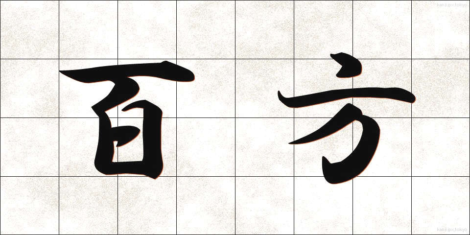 百方 (ひゃっぽう)