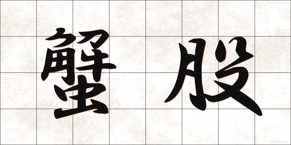蟹股 (がんまた)