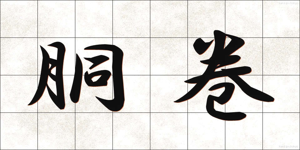 胴巻 (どうまき)