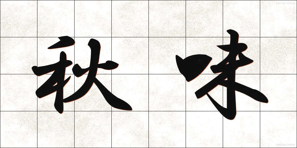 秋味 (あきあじ)