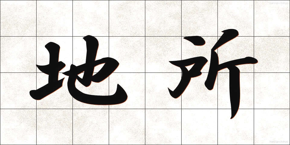 地所 (じしょ)