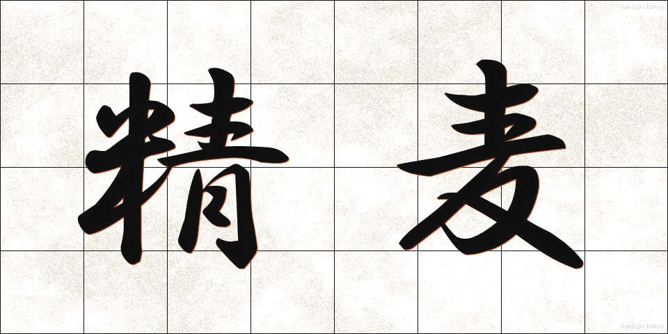 精麦 (せいばく)