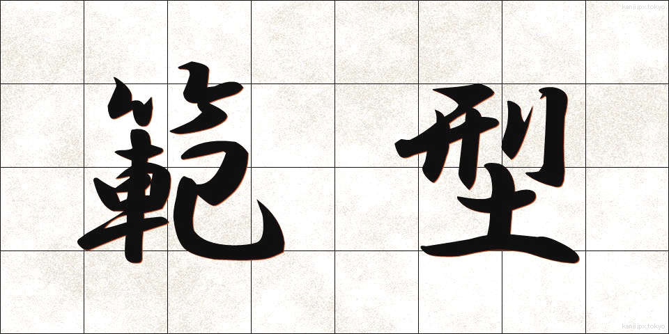 範型 (はんけい)