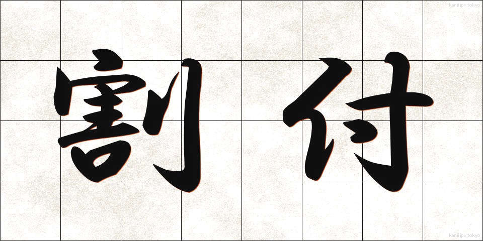 割付 (わりつけ)