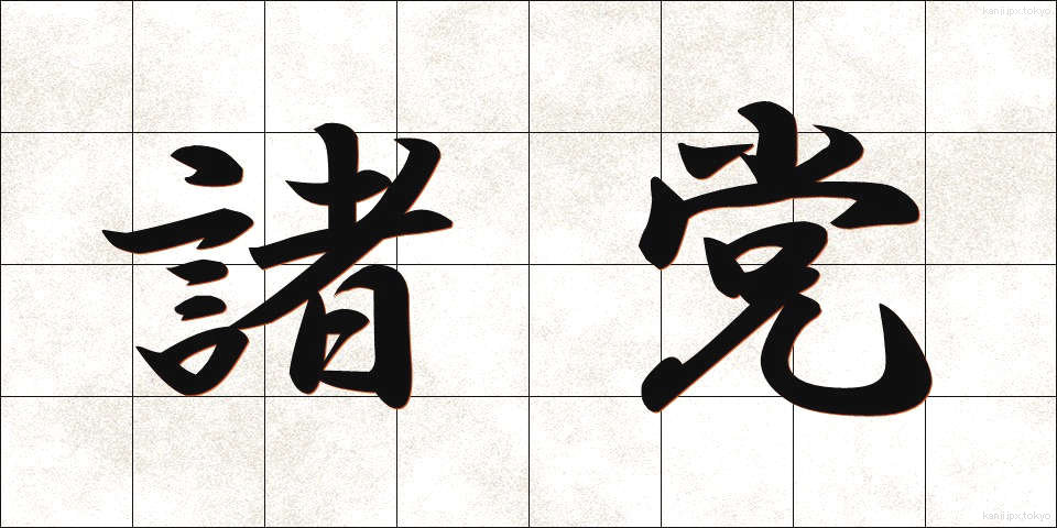 諸党 (しょとう)