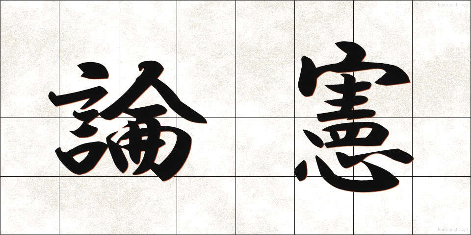 論憲 (ろんけん)