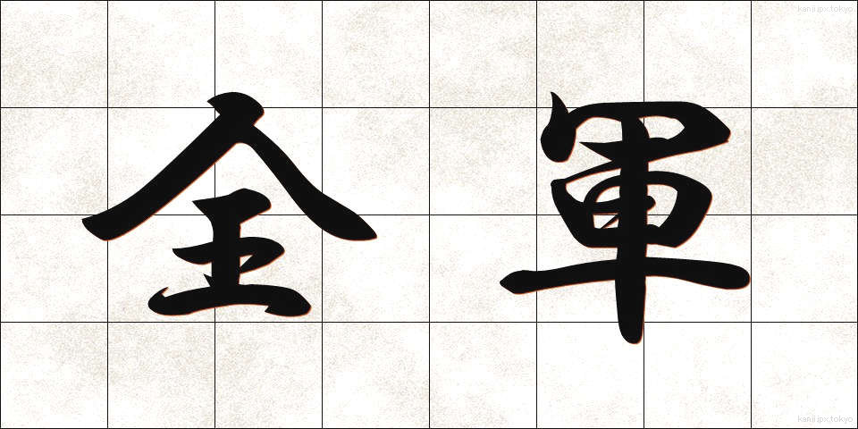 全軍 (ぜんぐん)