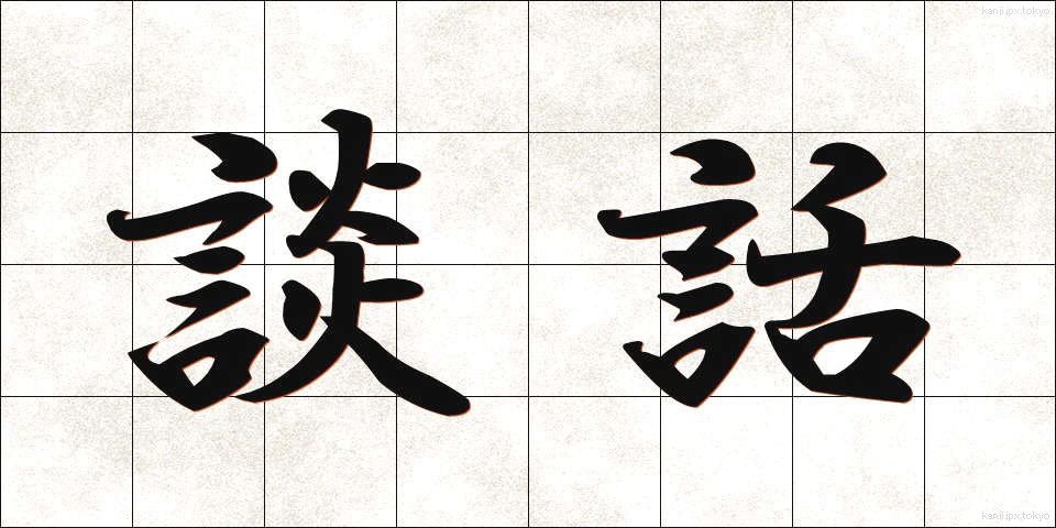 談話 (だんわ)