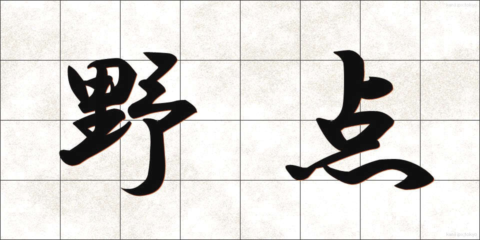 野点 (のだて)
