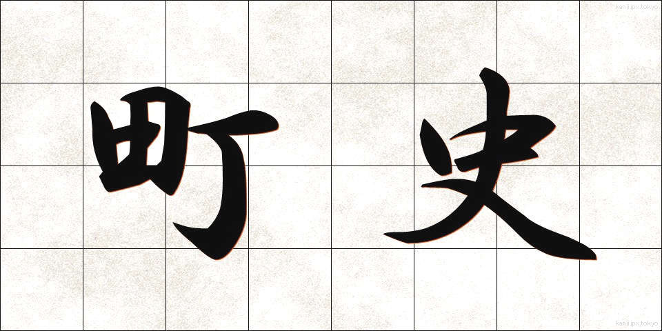 町史 (ちょうし)