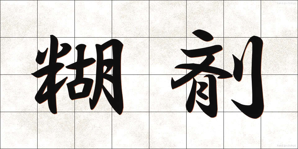 糊剤 (こざい)
