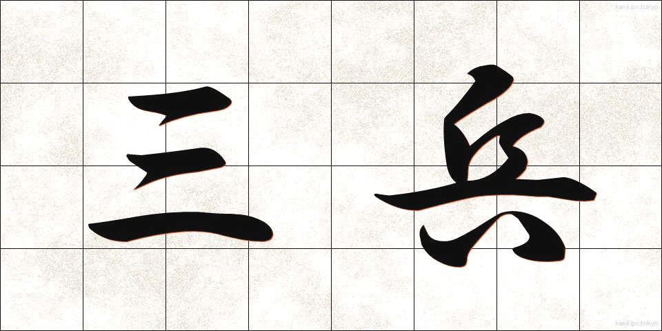 三兵 (さんぺい)