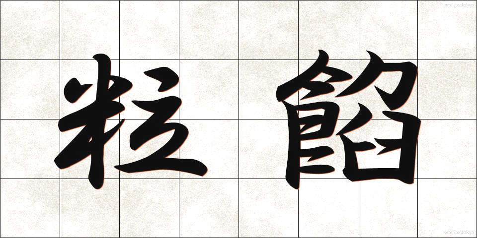 粒餡 (つぶあん)