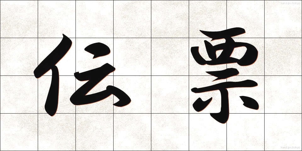 伝票 (でんぴょう)