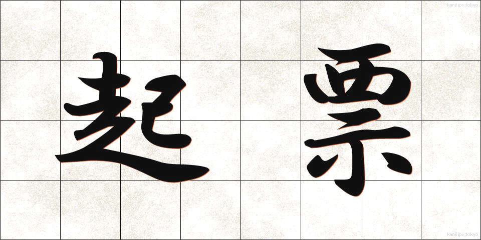 起票 (きひょう)