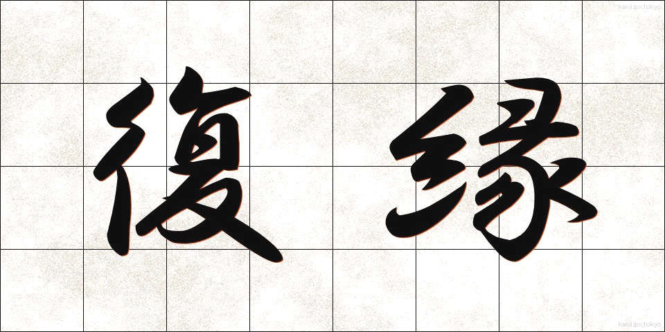 復縁 (ふくえん)