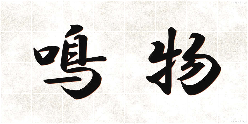 鳴物 (なりもの)