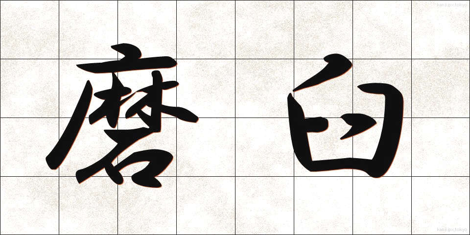 磨臼 (すりうす)