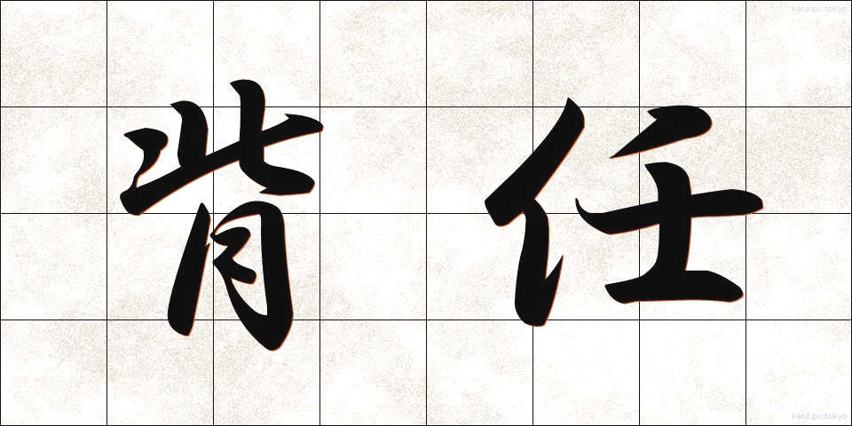 背任 (はいにん)
