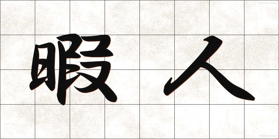 暇人 (ひまじん)