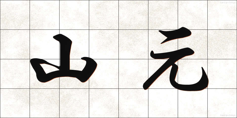 山元 (やまもと)