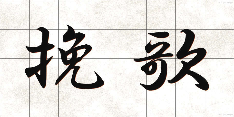 挽歌 (ばんか)