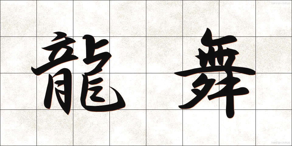 龍舞 (りゅうまい)