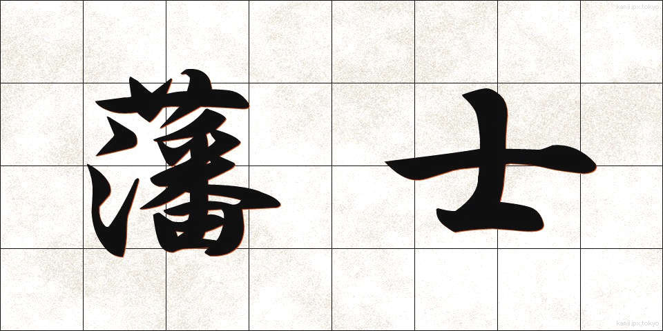 藩士 (はんし)