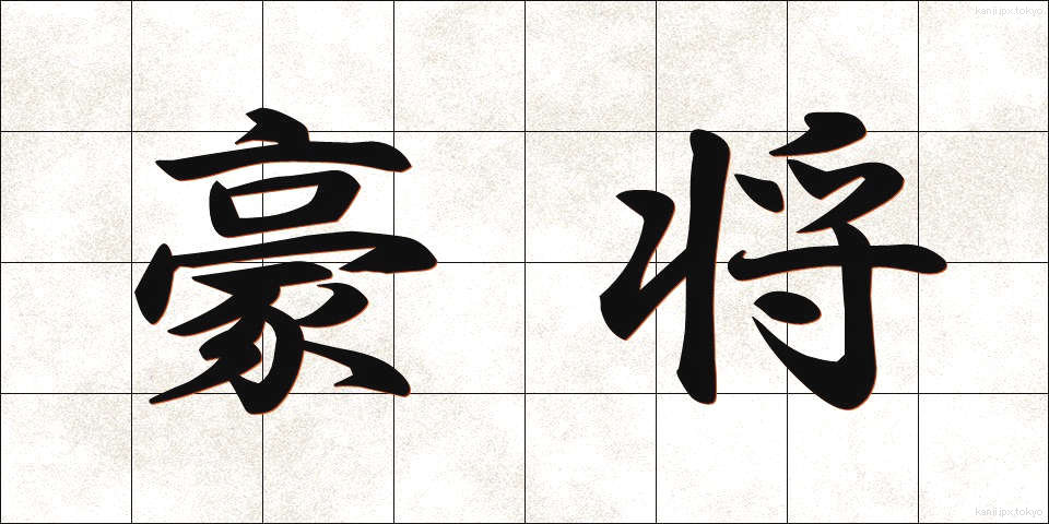 豪将 (ごうしょう)