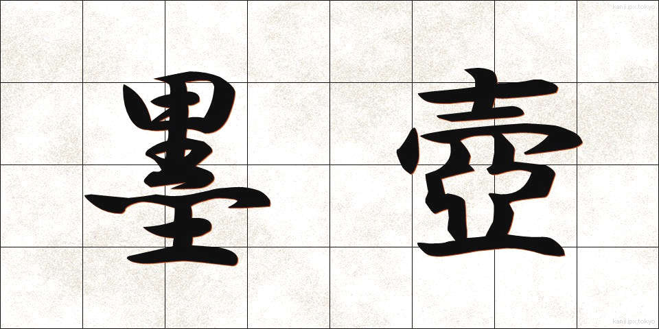 墨壺 (ぼくつぼ)