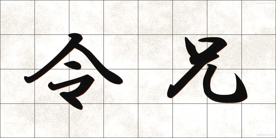 令兄 (れいけい)