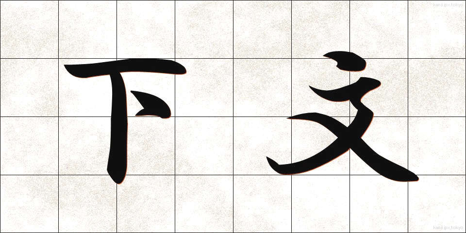 下文 (かもん)