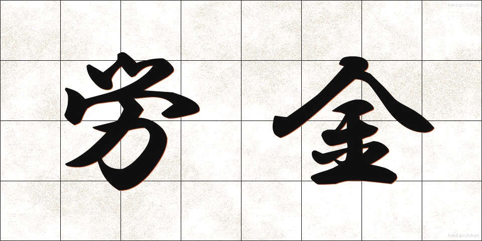 労金 (ろうきん)