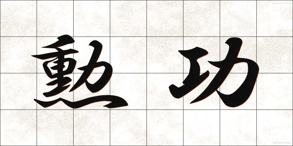 勲功 (くんこう)