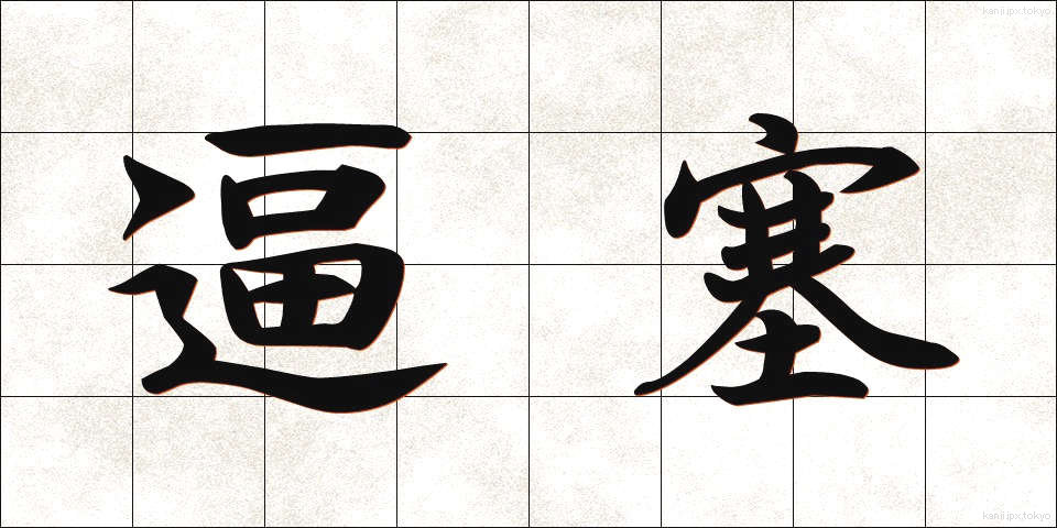 逼塞 (ひっそく)