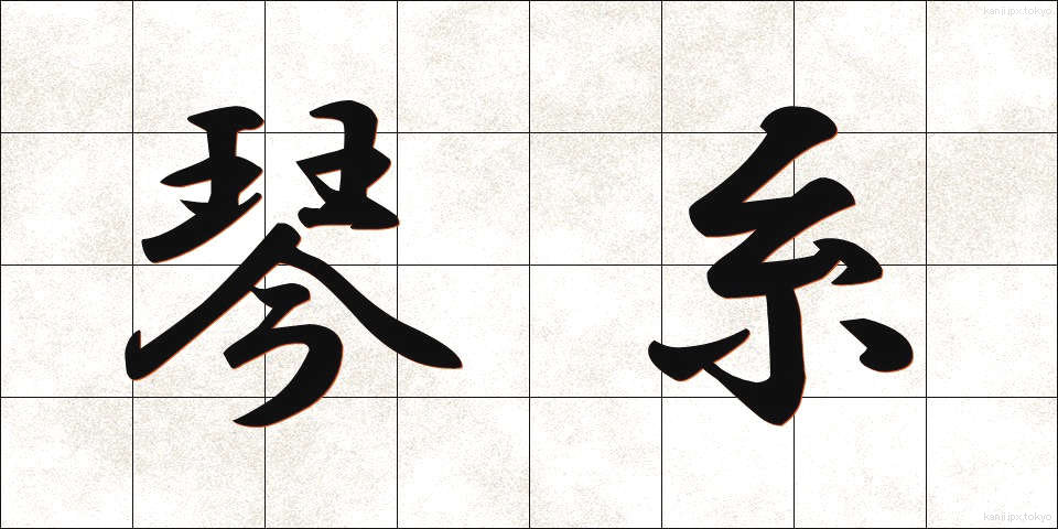 琴糸 (きんし)