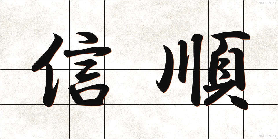 信順 (しんじゅん)