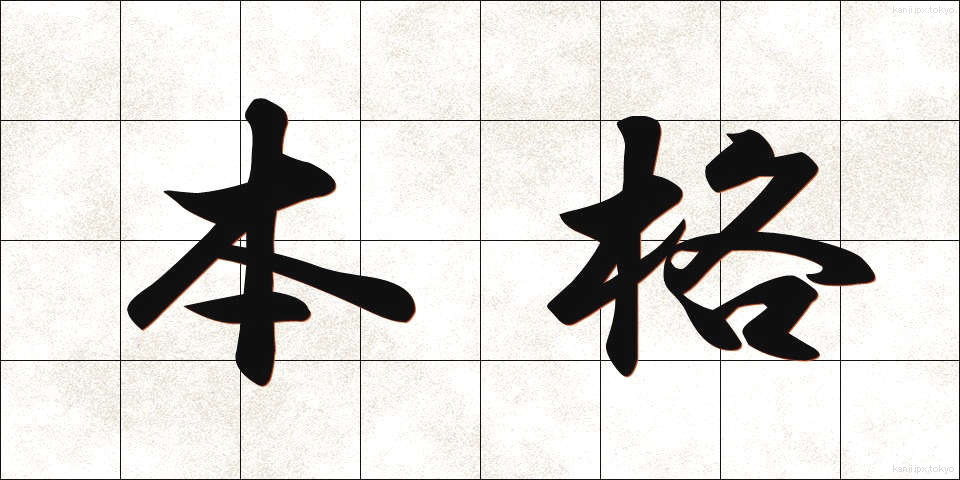 本格 (ほんかく)