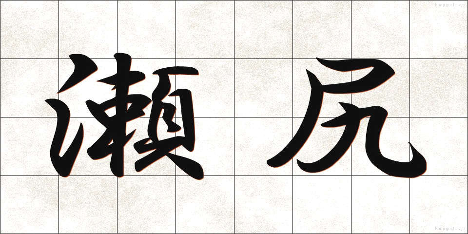 瀬尻 (せじり)