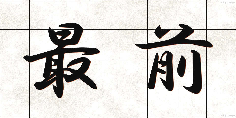 最前 (さいぜん)