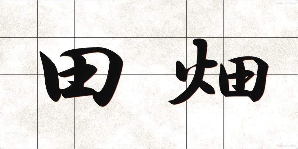 田畑 (たはた)