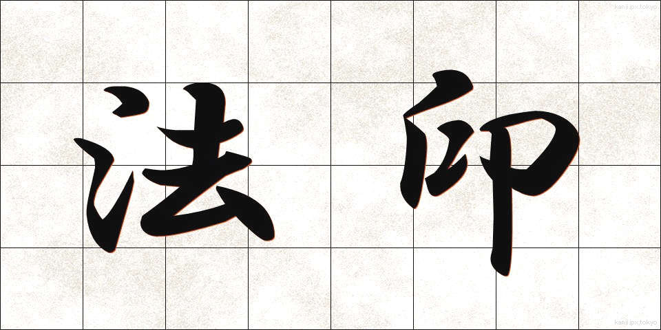 法印 (ほういん)