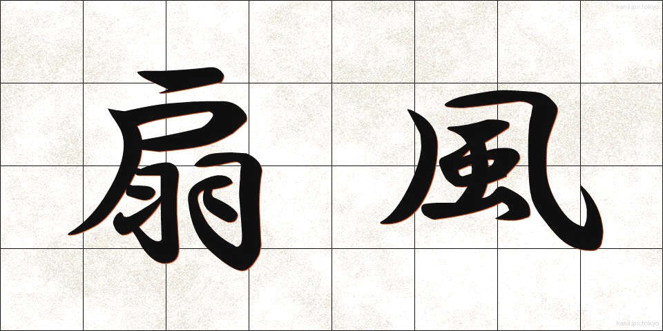 扇風 (せんぷう)