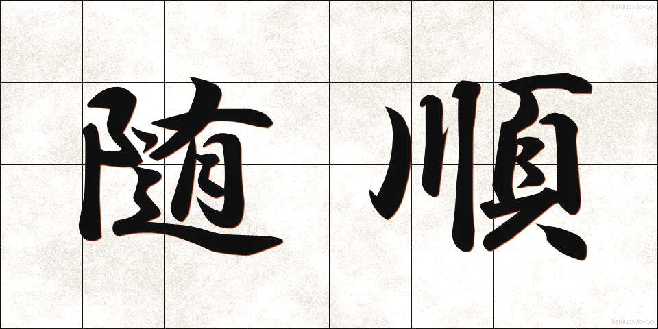 随順 (ずいじゅん)