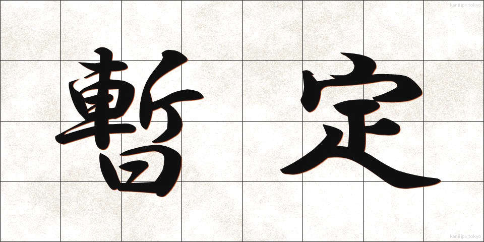 暫定 (ざんてい)