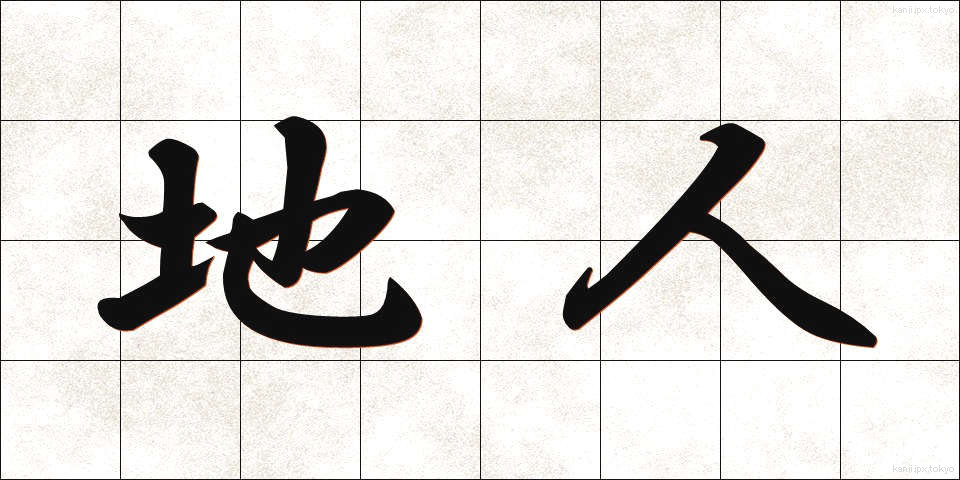 地人 (ちじん)