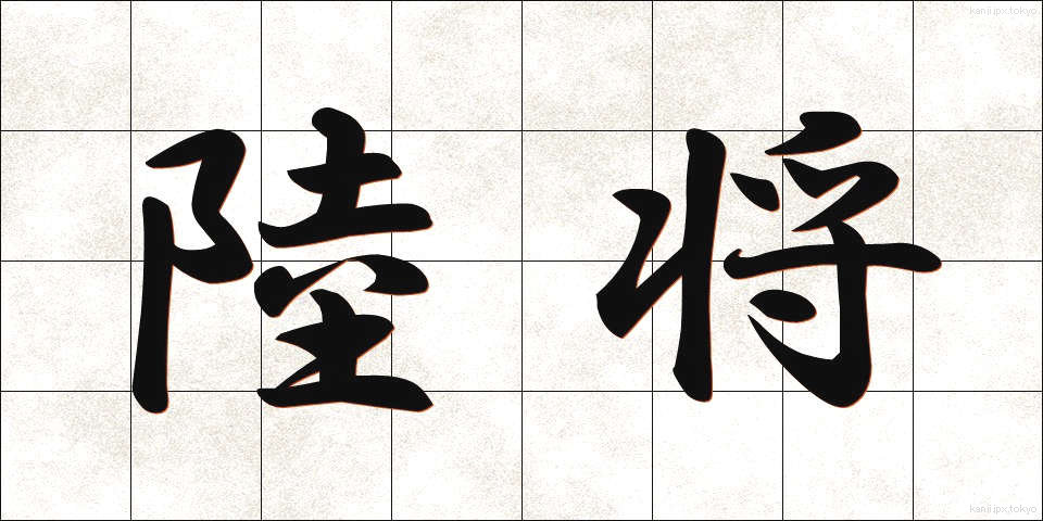陸将 (りくしょう)