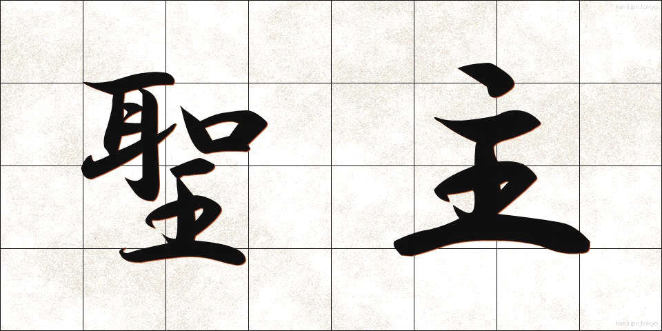 聖主 (せいしゅ)